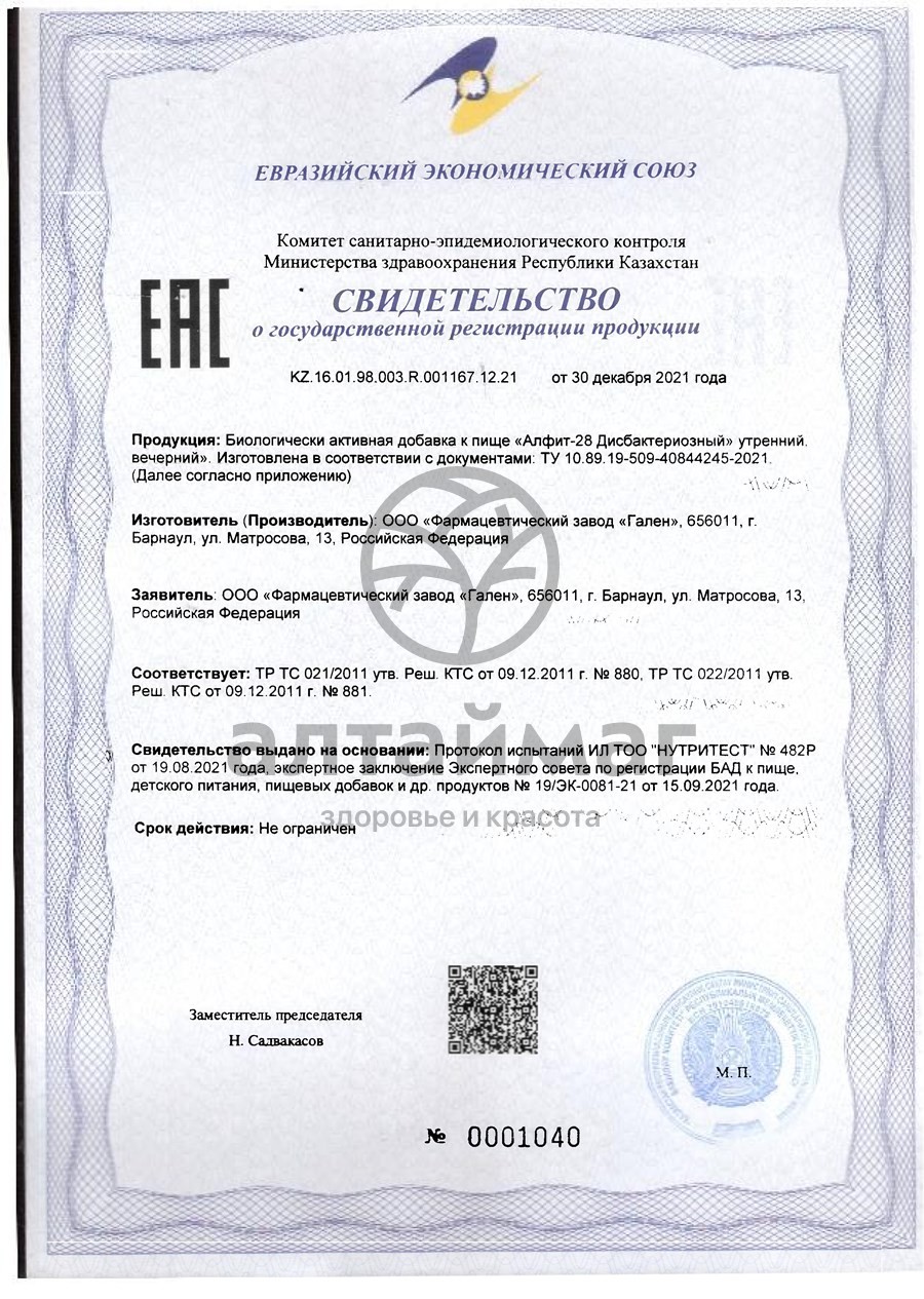 Сертификат на товар Фитосбор Алфит-28 дисбактериозный Фитосбор Алфит-28 дисбактериозный сертификат