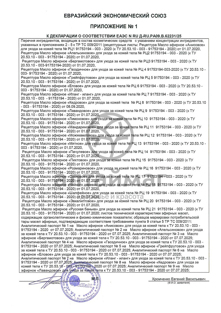 Сертификат на товар Эфирное масло гвоздика, 10 мл (коробка) Эфирное масло гвоздика, 10 мл (коробка) сертификат