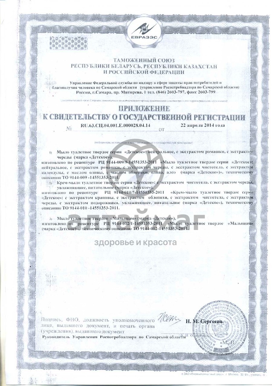 Сертификат на товар Мыло детское ромашка Весна 90 г 0+ Мыло детское ромашка Весна 90 г 0+ сертификат