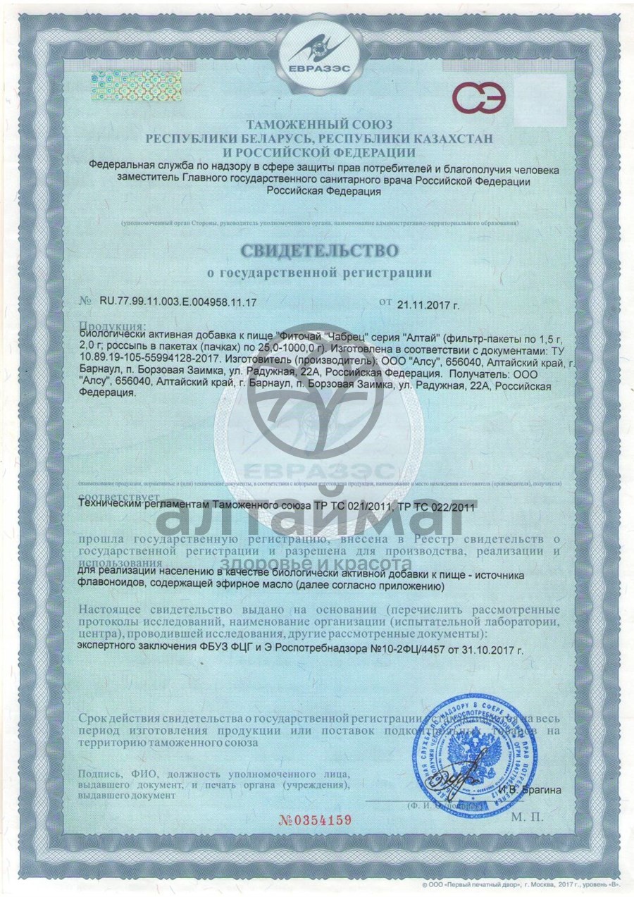 Сертификат на товар Чабрец (трава) Алсу 50гр Чабрец (трава) Алсу 50гр сертификат