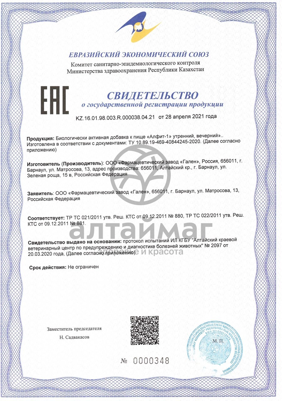Сертификат на товар Фитосбор Алфит 1 иммуномодулирующий Фитосбор Алфит 1 иммуномодулирующий сертификат