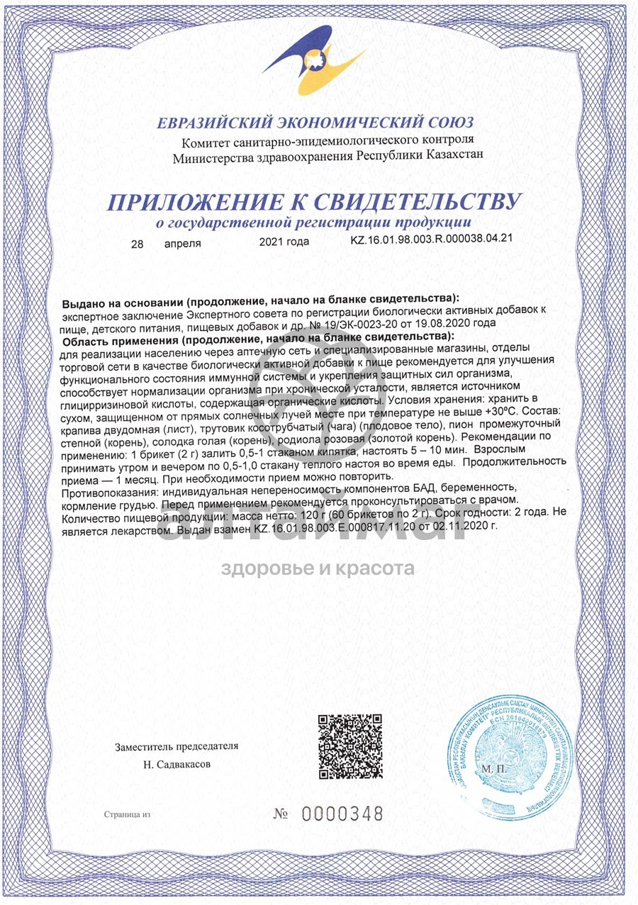 Сертификат на товар Фитосбор Алфит 1 иммуномодулирующий Фитосбор Алфит 1 иммуномодулирующий сертификат