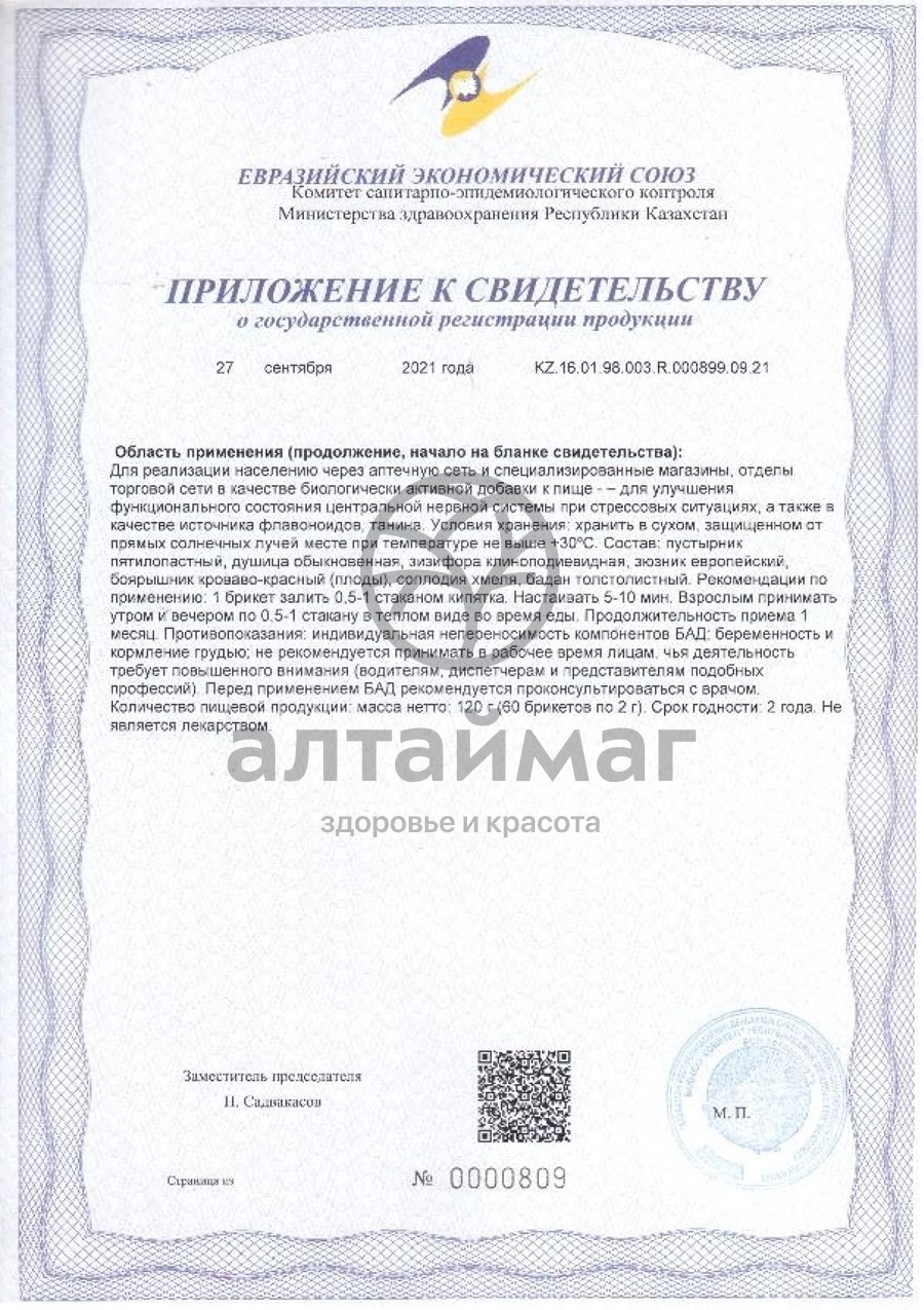 Сертификат на товар Фитосбор Алфит-21 седативный Фитосбор Алфит-21 седативный сертификат