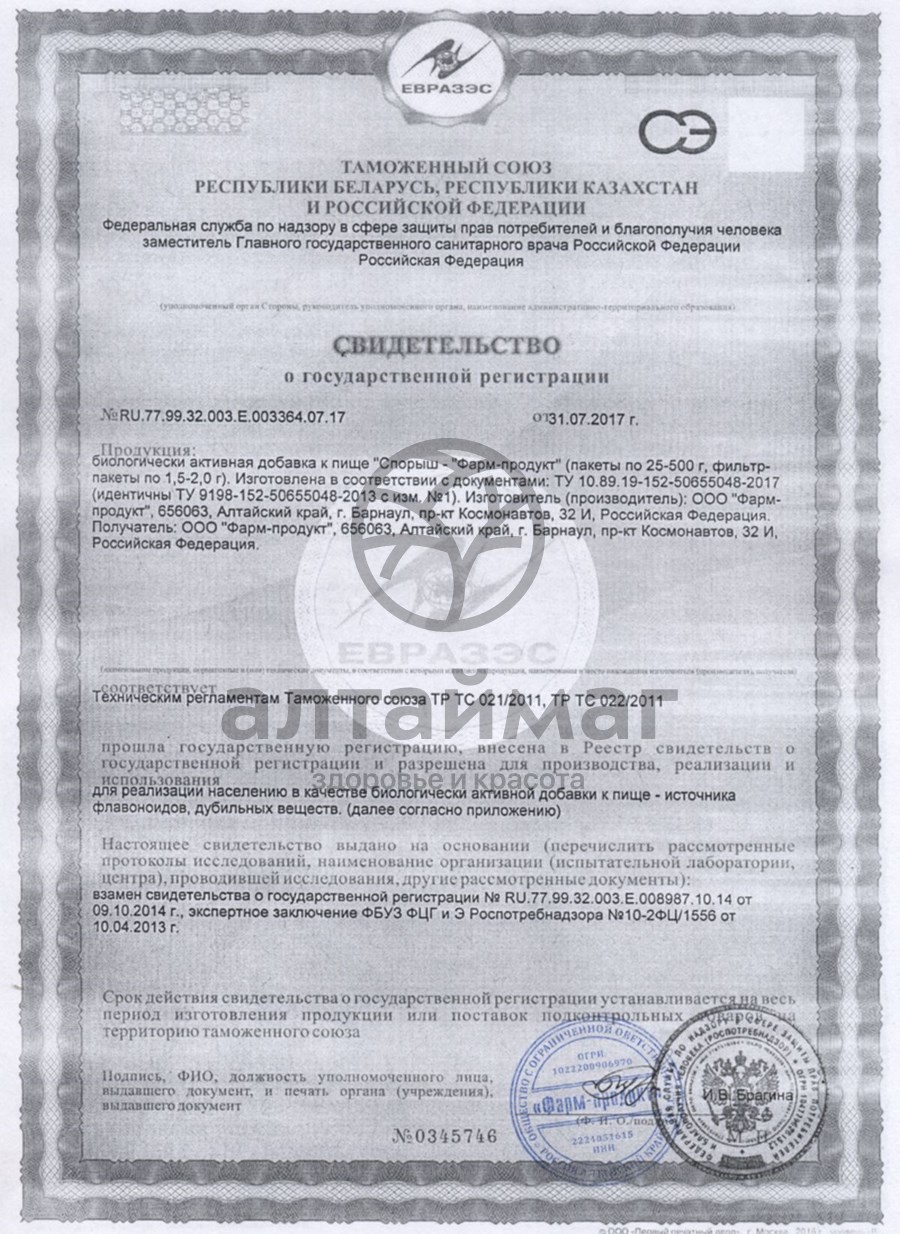Сертификат на товар Спорыш Фарм-Продукт 20 пакетиков Спорыш Фарм-Продукт 20 пакетиков сертификат