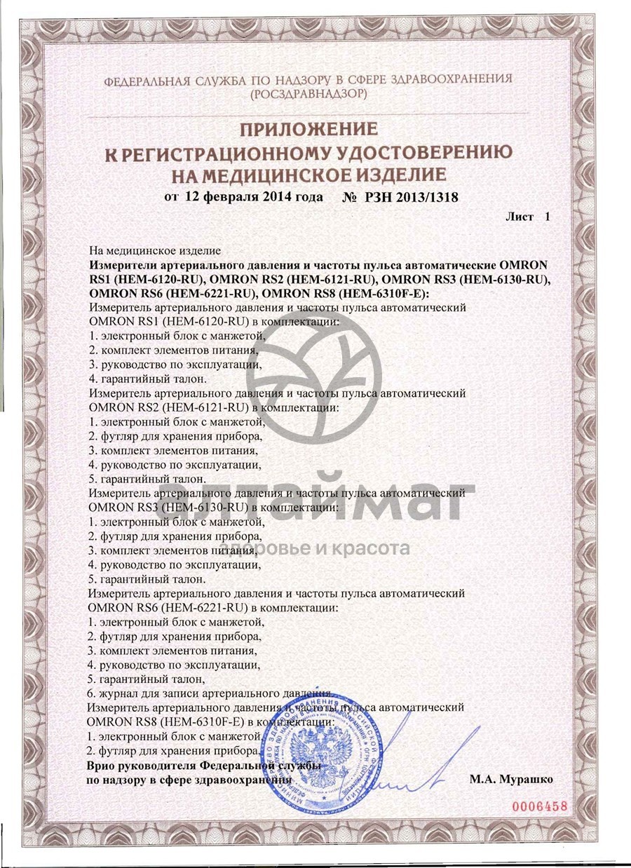 Сертификат на товар Тонометр Omron RS1 на запястье Тонометр Omron RS1 на запястье сертификат