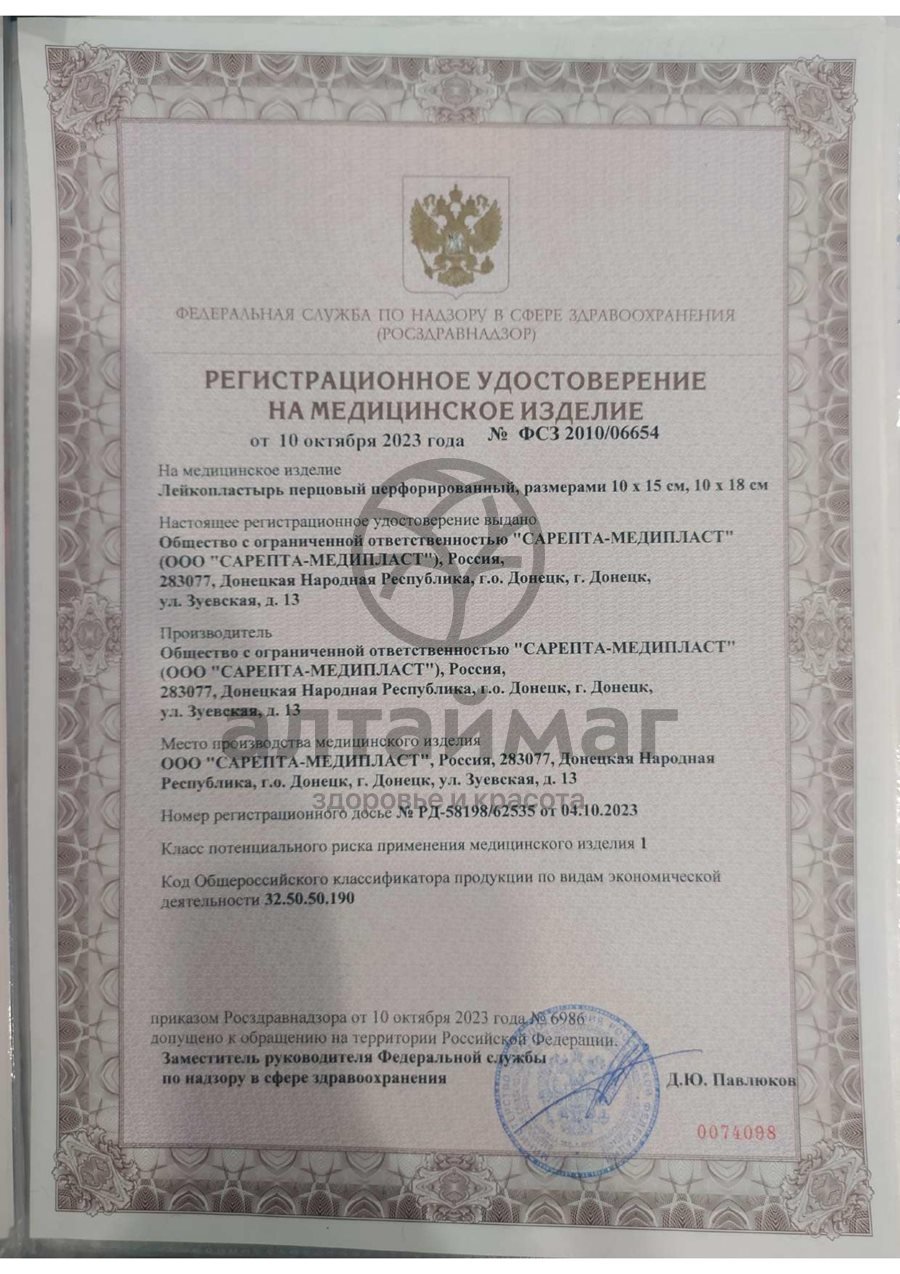 Сертификат на товар Пластырь перцовый Сарепта 10x15 перф №4 Пластырь перцовый Сарепта 10x15 перф №4 сертификат