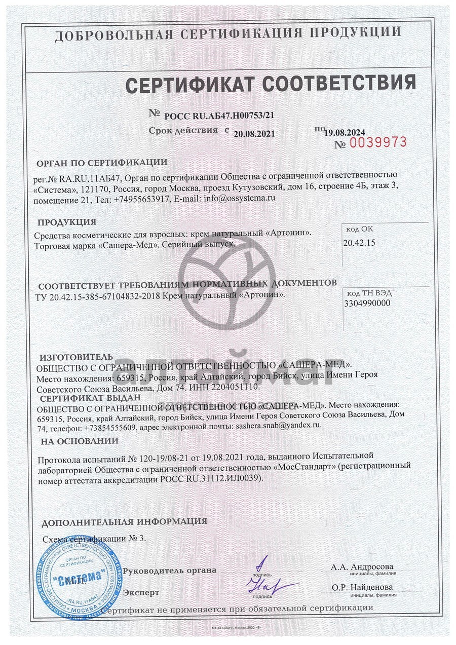 Сертификат на товар Артонин крем для суставов Сашера-Мед 50мл Артонин крем для суставов Сашера-Мед 50мл сертификат