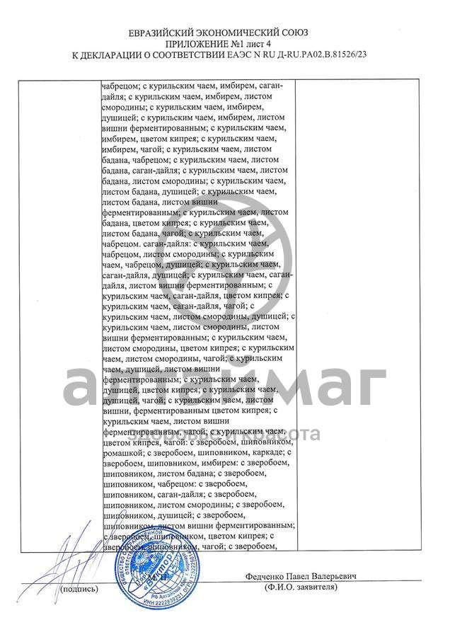 Сертификат на товар Чай черный с Чабрецом Вектор №20 Чай черный с Чабрецом Вектор №20 сертификат