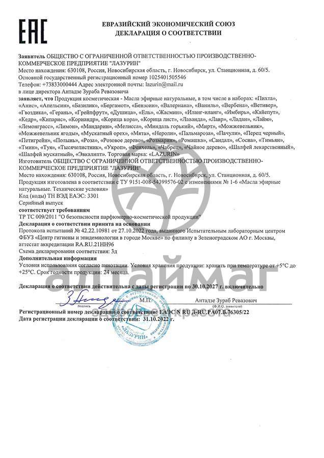 Сертификат на товар Эфирное масло Лаванда Лазурин 10мл Эфирное масло Лаванда Лазурин 10мл сертификат