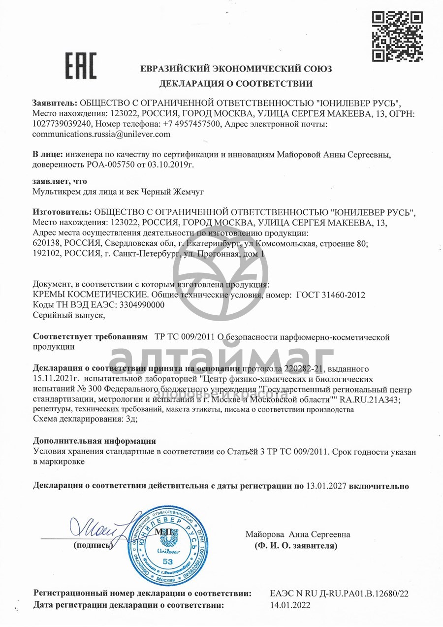 Сертификат на товар Мультикрем для лица и век Черный жемчуг 46мл Мультикрем для лица и век Черный жемчуг 46мл сертификат