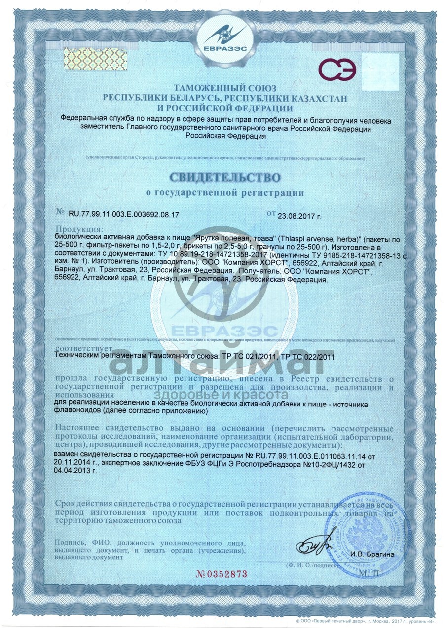 Сертификат на товар Ярутка трава Хорст 50г Ярутка трава Хорст 50г сертификат